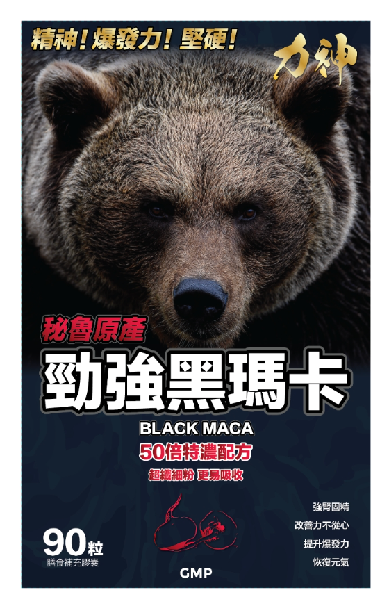 力神勁強黑瑪卡