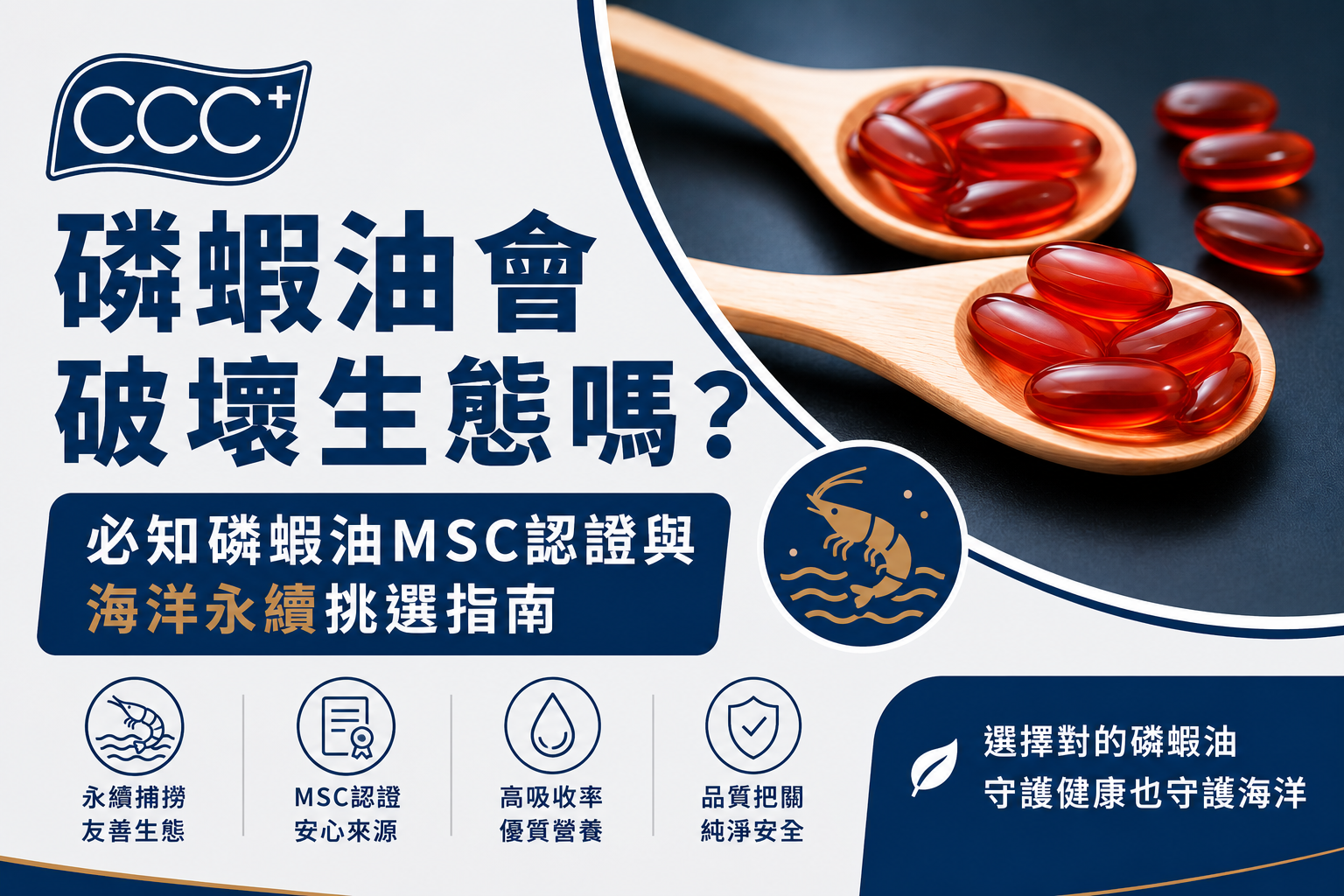 磷蝦油會破壞生態嗎？必知磷蝦油MSC認證與海洋永續挑選指南