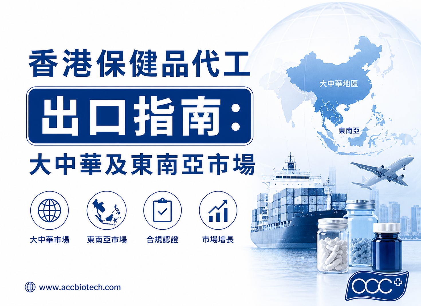 香港保健品代工出口指南:大中華及東南亞市場