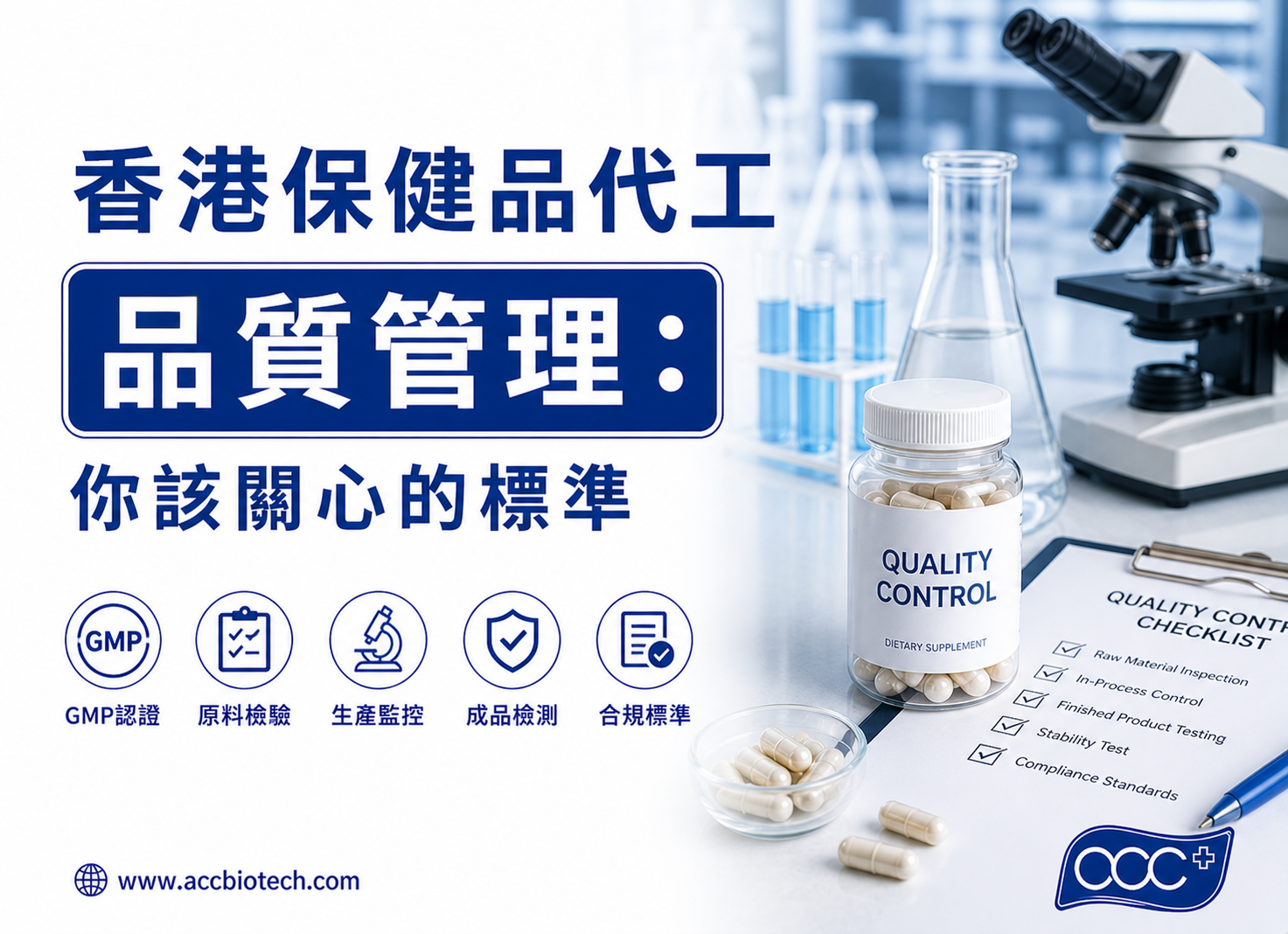 香港保健品代工品質管理:你該關心的標準