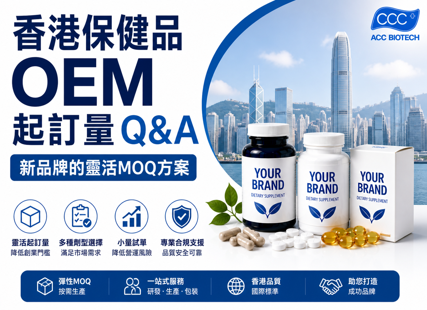 香港保健品OEM起訂量Q&A:新品牌的靈活MOQ方案