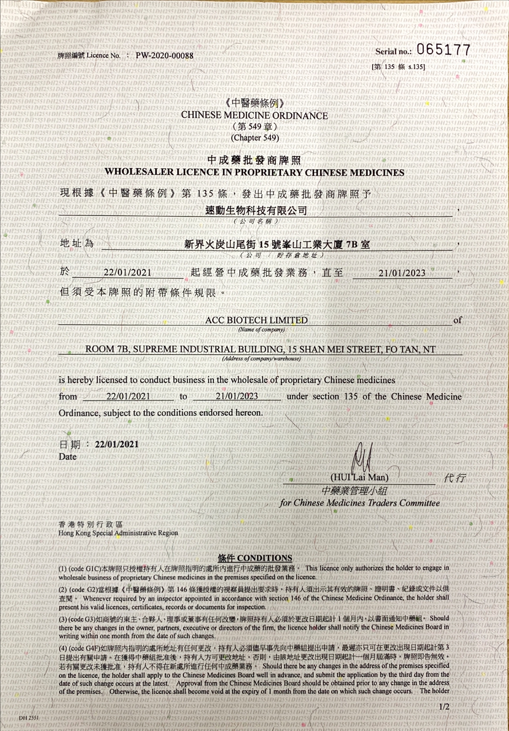 中藥材批發商牌照