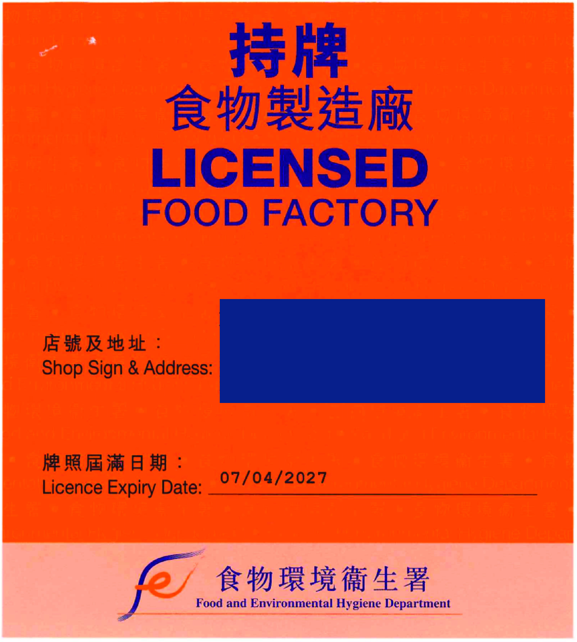 食物製造廠牌照
